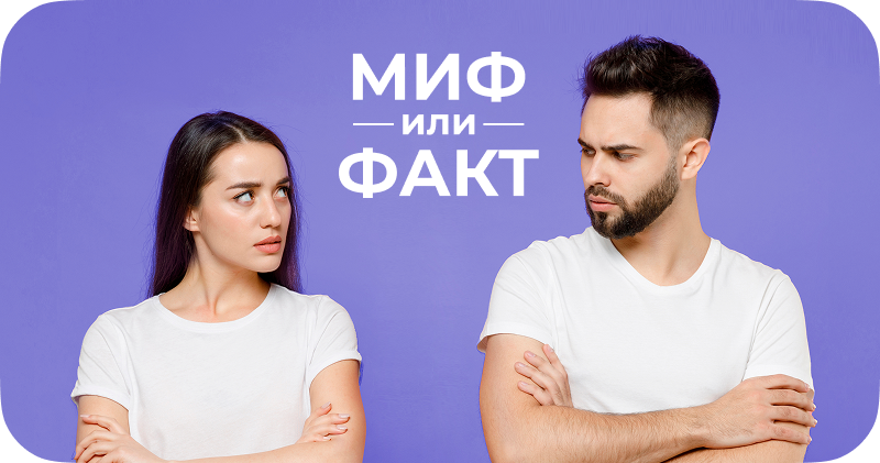 МИФ или ФАКТ